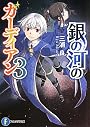銀の河のガーディアン３ (富士見ファンタジア文庫)