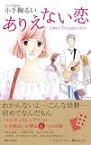 ありえない恋