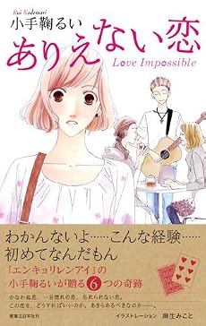 ありえない恋