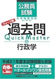 公務員試験 ウォーク問 過去問 Quick Master 行政学