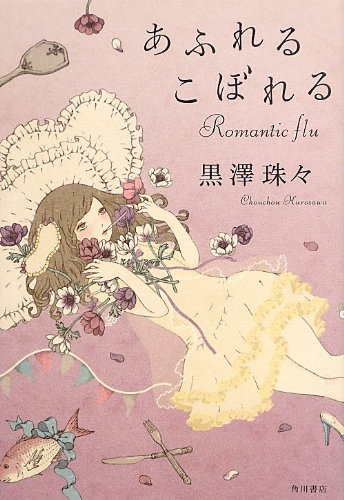 あふれるこぼれる  Romantic flu