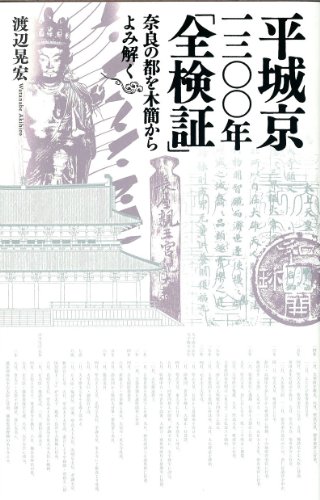 平城京一三〇〇年「全検証」―奈良の都を木簡からよみ解く