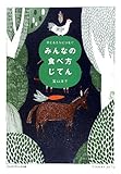 書評 子どもたちにつなぐ みんなの食べ方じてん by allblue300