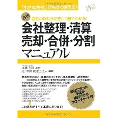 会社の終わらせ方が１冊でわかる！　会社整理・清算・売却・合併・分割マニュアル (「小さな会社」でもすぐ使える!)