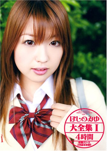  ほしのみゆ大全集I [DVD]  