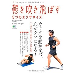 鬱を吹き飛ばす5つのエクササイズ (エイムック 1924 サイエンス・フィットネスマガジンシリーズ NO.)