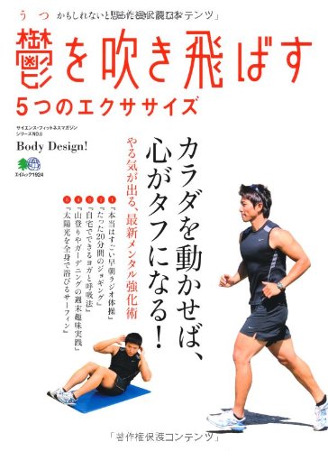 鬱を吹き飛ばす5つのエクササイズ (エイムック 1924 サイエンス・フィットネスマガジンシリーズ NO.)