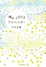 晴れ ときどき アスペルガー