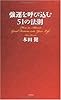 強運を呼び込む51の法則