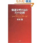 強運を呼び込む51の法則