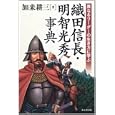 織田信長・明智光秀事典<br>加来 耕三著　 <br>2100円<br>ISBN:9784490108040　