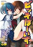 ビッチぼーいず―えろ☆しょたアンソロジー (MDコミックスNEO 21)
