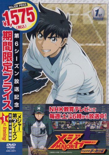 第2シーズン 「メジャー」吾郎・寿也激闘編 1st.Inning 期間限定プライス版 [DVD]