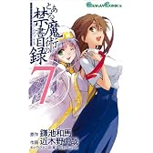 とある魔術の禁書目録(インデックス) 7 (ガンガンコミックス)