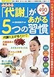 みるみる「代謝」があがる5つの習慣―代謝ってなんだろう?代謝アップはダイエットにも効果 (SAKURA・MOOK 92 楽LIFEヘルスシリーズ)