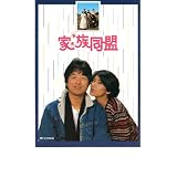 映画パンフレット　「喜劇・家族同盟」監督　前田陽一　出演　中村雅俊