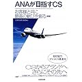 ANAが目指すCS―お客様と共に最高の歓びを創る[新版]