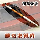 キセル-本格派 浅草煙管 勝ち虫銀色 派