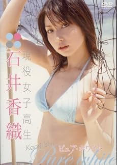 現役女子高生石井香織 ピュアホワイト(DVD)