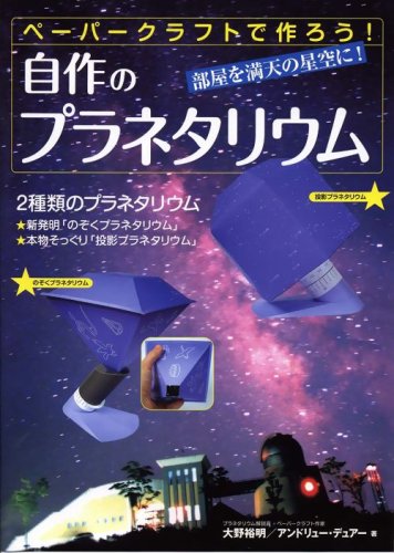 自作のプラネタリウム―ペーパークラフトで作ろう!
