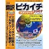 翻訳ピカイチ2007 スタンダード アカデミック for Windows
