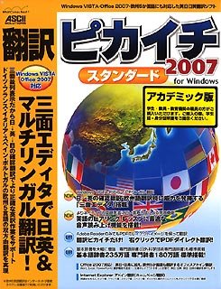翻訳ピカイチ2007 スタンダード アカデミック for Windows