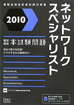 徹底解説ネットワークスペシャリスト本試験問題〈2010〉 (情報処理技術者試験対策書)