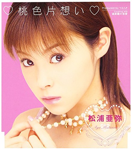 桃色片想い 松浦亜弥 高橋諭一 松尾和博 つんく