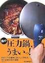 俺の圧力鍋、うまいっ!