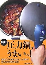 俺の圧力鍋、うまいっ!