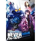 【数量限定】Ｖシネマ仮面ライダーW リターンズ　仮面ライダーエターナル　スペシャルイベント「NEVER フォーエバー」パンフレット