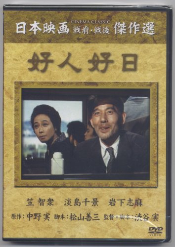 好人好日  SYK-116 笠智衆 淡島千景 岩下志麻