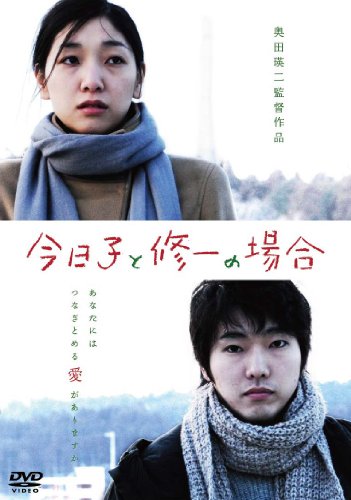 今日子と修一の場合 安藤サクラ 柄本佑