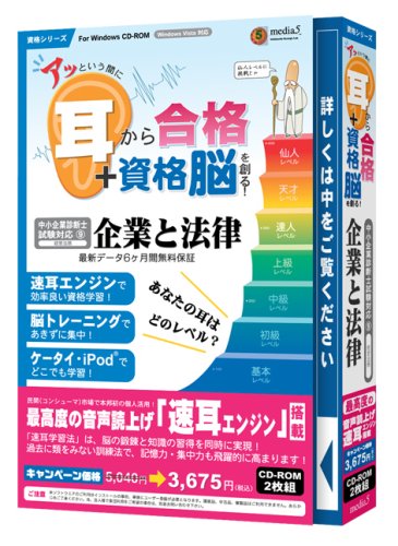 media5 アッという間に耳から合格+資格脳を創る! 企業と法律 6ヶ月保証版のJPEG画像