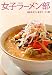 松本 きより＋女子ラーメン部: 女子ラーメン部