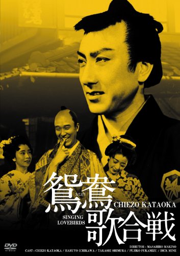 日活100周年邦画クラシックス GREATシリーズ 鴛鴦歌合戦 HDリマスター版 [DVD]