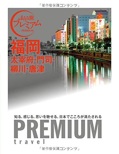 おとな旅プレミアム 福岡 太宰府・門司・柳川・唐津 (おとな旅PREMIUM)