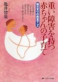 重い障害を持つ赤ちゃんの子育て―陽だまりの病室で2