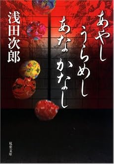 あやし うらめし あな かなし (双葉文庫)