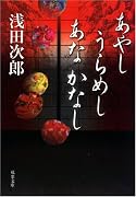 あやし うらめし あな かなし (双葉文庫)