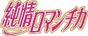 純情ロマンチカ 16 プレミアムアニメDＶD付き限定版 (あすかコミックスCL-DX)