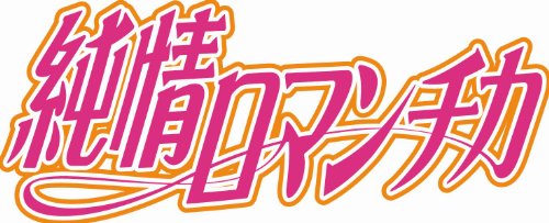 純情ロマンチカ 16 プレミアムアニメDVD付き限定版 (あすかコミックスCL-DX)のJPEG画像
