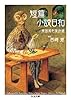 短篇小説日和: 英国異色傑作選 (ちくま文庫 に 13-1)