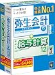 弥生会計 12 スタンダードバリューパック(+給与計算)