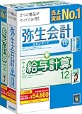 弥生会計 12 スタンダードバリューパック(+給与計算)