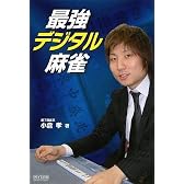 最強デジタル麻雀 (マイコミ麻雀BOOKS)
