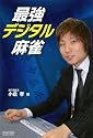 最強デジタル麻雀 (マイコミ麻雀BOOKS)