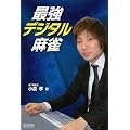 �ŋ��f�W�^������ (�}�C�R�~����BOOKS)