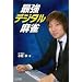 �ŋ��f�W�^������ (�}�C�R�~����BOOKS)