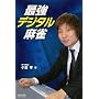 �ŋ��f�W�^������ (�}�C�R�~����BOOKS)